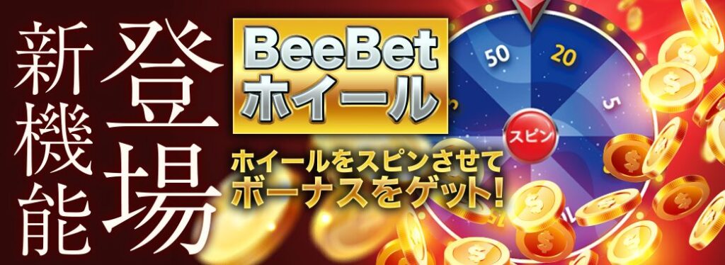  毎日必ずフリースピンが当たる！「BeeBetホイール」のイメージ