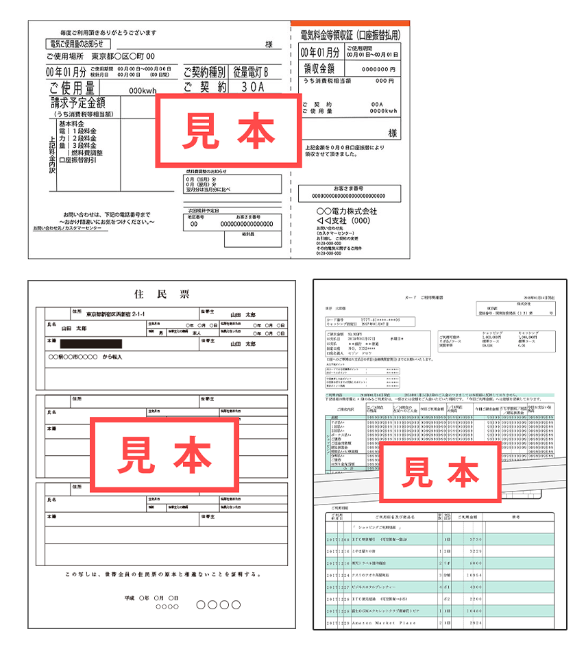 現住所確認用書類の画像サンプル