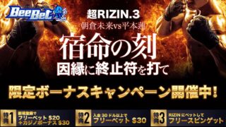 ビーベット「超RIZIN.3」限定ボーナス