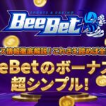 「ビーベットのボーナスは超シンプル」のアイキャッチ画像