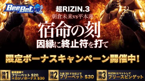 ビーベット「超RIZIN.3」限定ボーナス