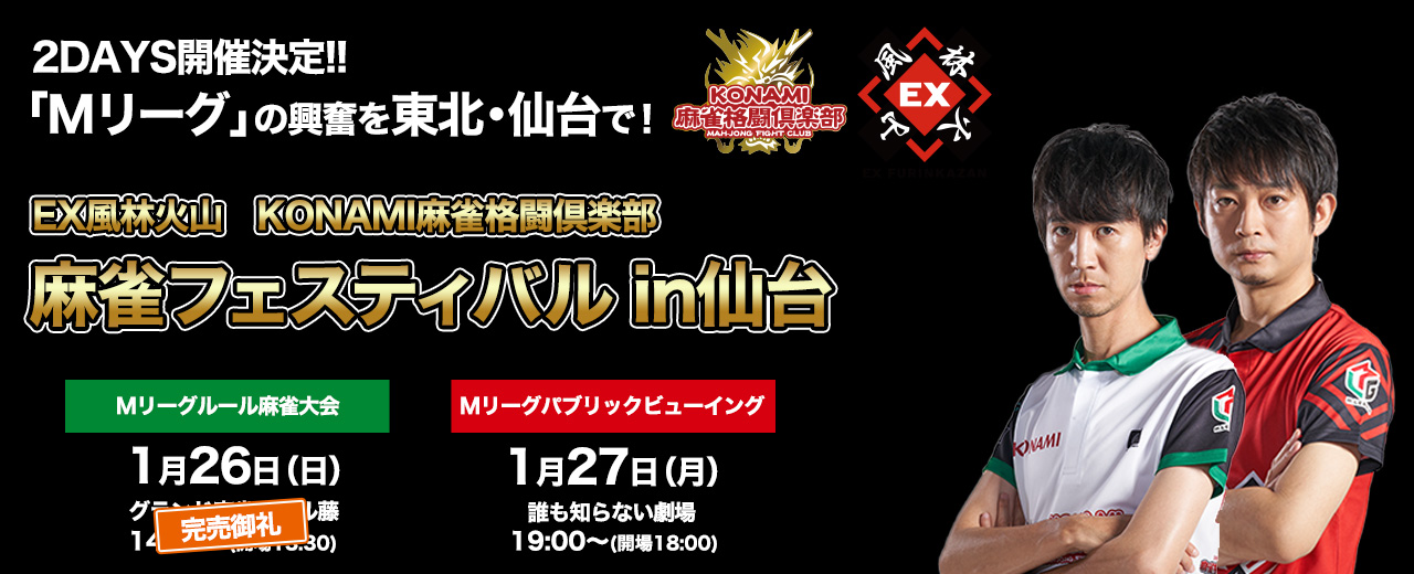 Ex風林火山 Konami麻雀格闘倶楽部 麻雀フェスティバル In 仙台 麻雀新聞